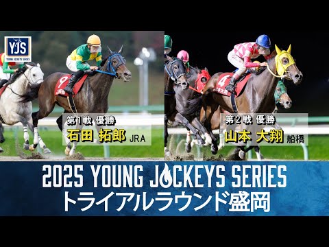 ヤングジョッキーズシリーズ2018YJS JRA 限定ジャケット 2025ヤングジョッキーズシリーズ トライアルラウンド盛岡｜リポート