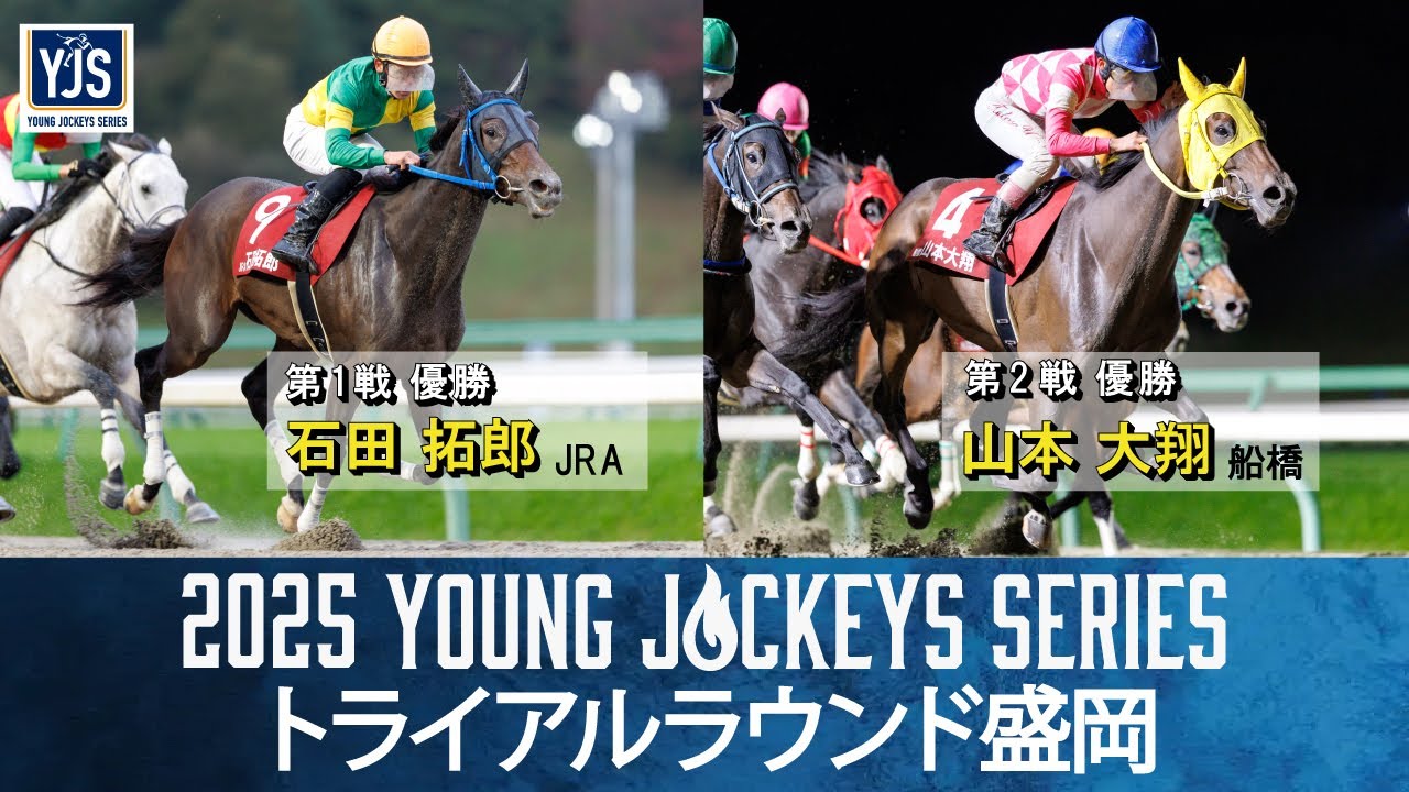 2025ヤングジョッキーズシリーズ トライアルラウンド盛岡｜リポート 