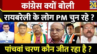 Rashtra Ki Baat: Congress क्यों बोली Raebareli के लोग PM चुन रहे ? | Manak Gupta | PM Modi | Rahul