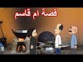 قصة أم قاسم مع الحج الجزء الثاني 2 قصة أم قاسم مع الحج الجزء الثاني 2