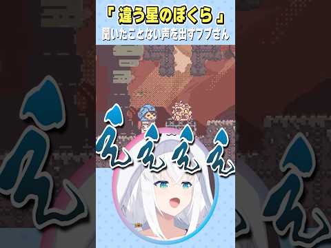今まで聞いたことない声を出すフブさんw 白上フブキ ホロライブ切り抜き Shorts Vtuber ホロライブ切り抜き