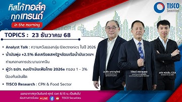 ทิสโก้ ทอล์ค ทุกเทรนด์ in the morning (23 December 2025)