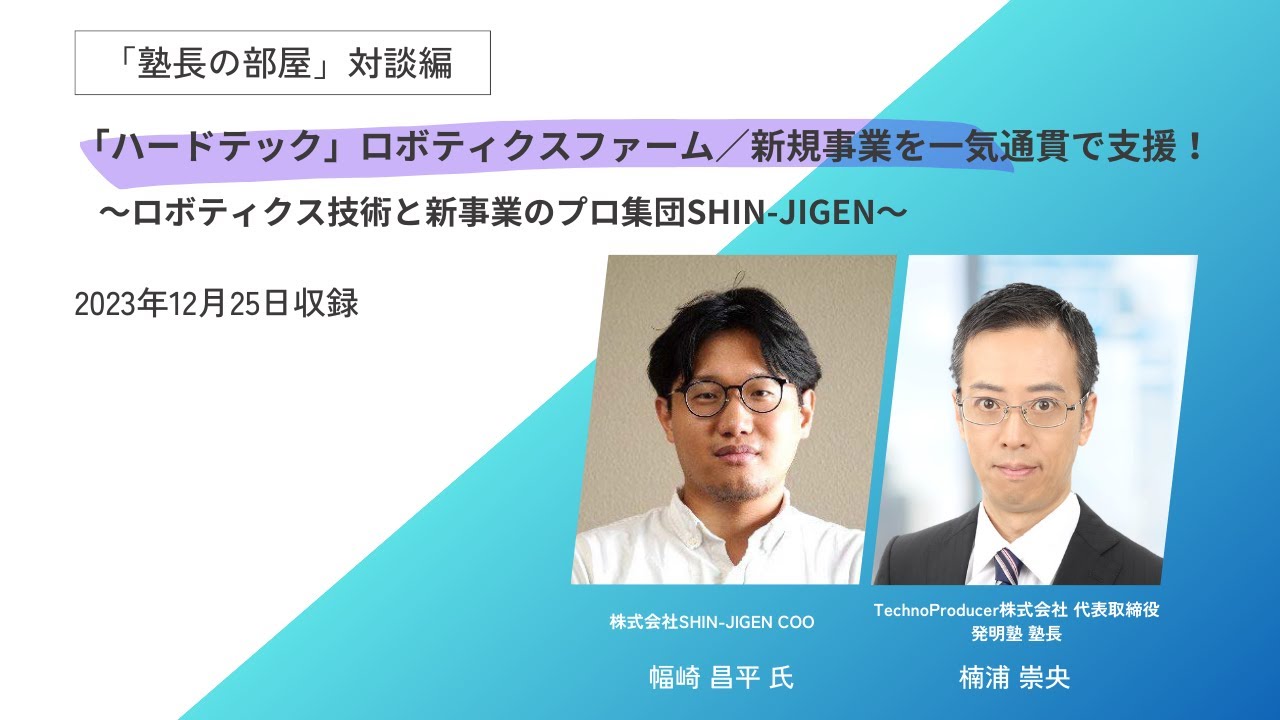 ハードテック」ロボティクスファーム／新規事業を一気通貫で支援