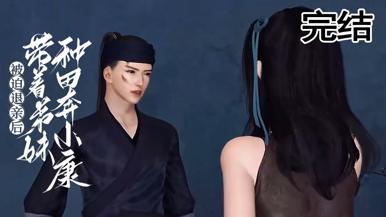 穿越成農女：帶弟妹致富奔小康