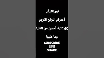 إحترام القرآن الكريم #quran #القرآن_الكريم