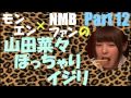 山田菜々ぽっちゃりイジリPart12【NMB48】【モンスターエンジン】