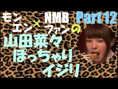 山田菜々ぽっちゃりイジリPart12【NMB48】【モンスターエンジン】
