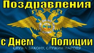 Поздравления С Днем Полиции 2019 Поздравление На День Мвд