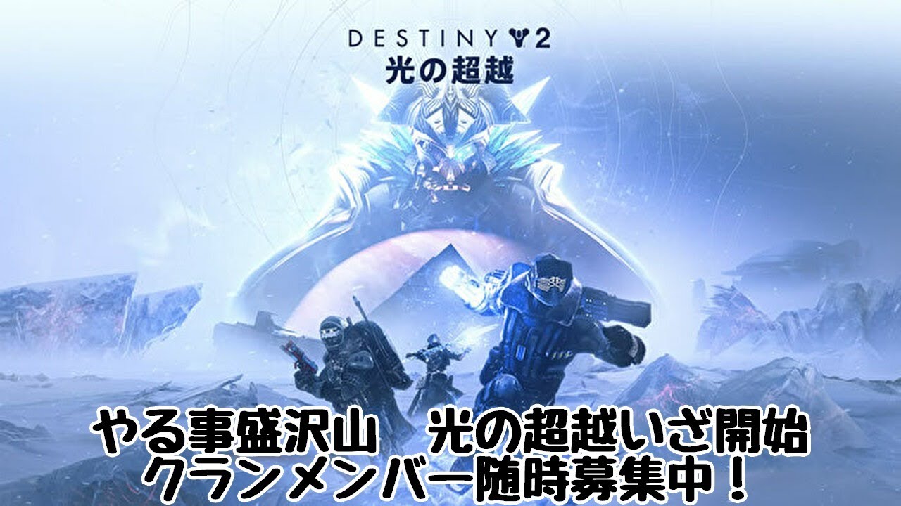 デスティニー2 クランメンバー随時募集中 光の超越 斬獲のシーズン Pvp Ps4版 Youtube