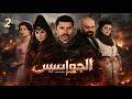مسلسل الجواسيس الحلقة الثانية 2 كاملة رمضان 2026 بيجمعنا