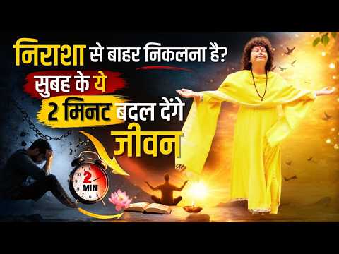 निराशा से बाहर निकलना है? #morning के 2 #minutes का #उपाय बदल देंगे #life #success #tips #motivation