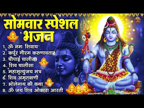 सोमवार भक्ति भजन : ॐ नमः शिवाय, कर्पूर गौरम करुणावतारं, शिव अमृतवाणी, शिव चालीसा, ॐ जय शिव ओंकारा