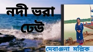 Bengali folk song । Debanjana Mallick । নদী ভরা ঢেউ বোঝ নাতো কেউ।