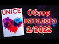 Обзор каталога Юнайс 2/2022