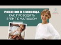 Развитие ребенка в 3 месяца // Как проводить время с малышом? // Женя Носаль