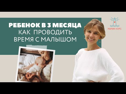 Развитие Ребенка В 3 Месяца Как Проводить Время С Малышом Женя Носаль