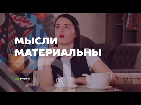 Как мысли могут быть материальны? ✦ Дарья Трутнева ✦ как это можно использовать в своей жизни