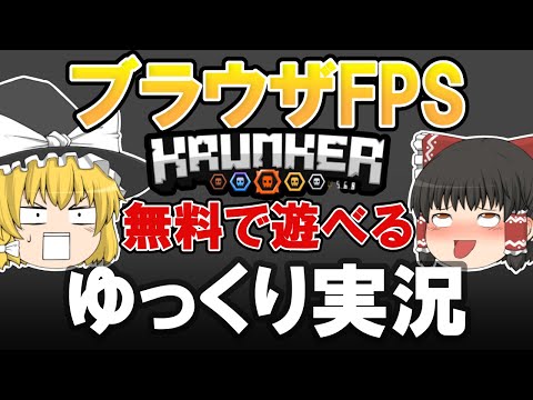 無料で遊べるブラウザFPSゲームが面白すぎた　【Krunker】【ゆっくり実況】