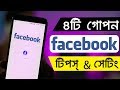4 AWESOME New Facebook Tricks You Should Know (2019) | Most Useful Tips & Tricks Every Facebook User