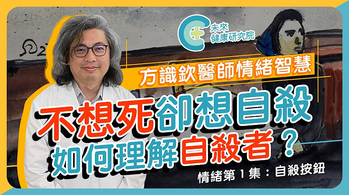 不想死卻想自殺，如何理解自殺者？｜情緒健康第1集 《自殺按鈕》【未來健康研究院】 - 天天要聞