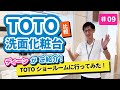 TOTO船橋ショールームで【TOTO】洗面化粧台４種を比較