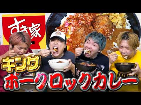 [Over 1kg] We had an insane time in a speed-eating battle of Sukiya's "King Pork Rock Curry"!!