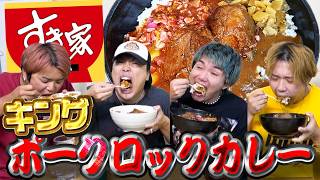 [Over 1kg] We had an insane time in a speed-eating battle of Sukiya's "King Pork Rock Curry"!!