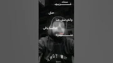 غريبه عشقك حتى وانتي مش هنا 