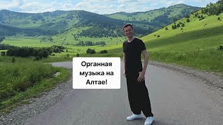 Алтайские горы и органная музыка!