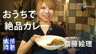 カレー｜情熱大陸 公式チャンネルさんのレシピ書き起こし