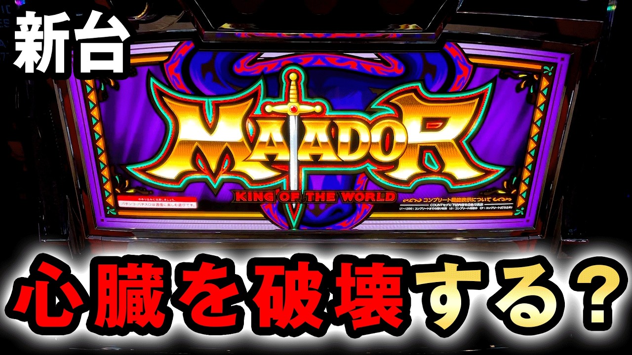 スマスロ　マタドール Matador III] The results of being shocked by Kita Denshi's first