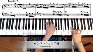 インベンション７番 （ゆっくり、楽譜付） Bach Invention No.7 e-moll BWV 778