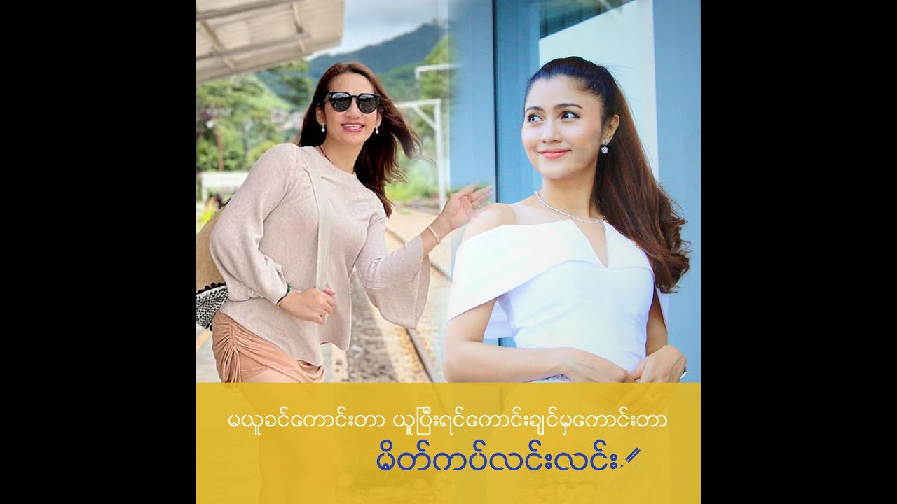မယူခင်ကောင်းတာ ယူပြီးရင်ကောင်းချင်မှကောင်းတာ - မိတ်ကပ်လင်းလင်း