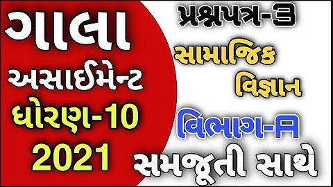 std10 gala assignment solution socialscience paper3 section a 2021