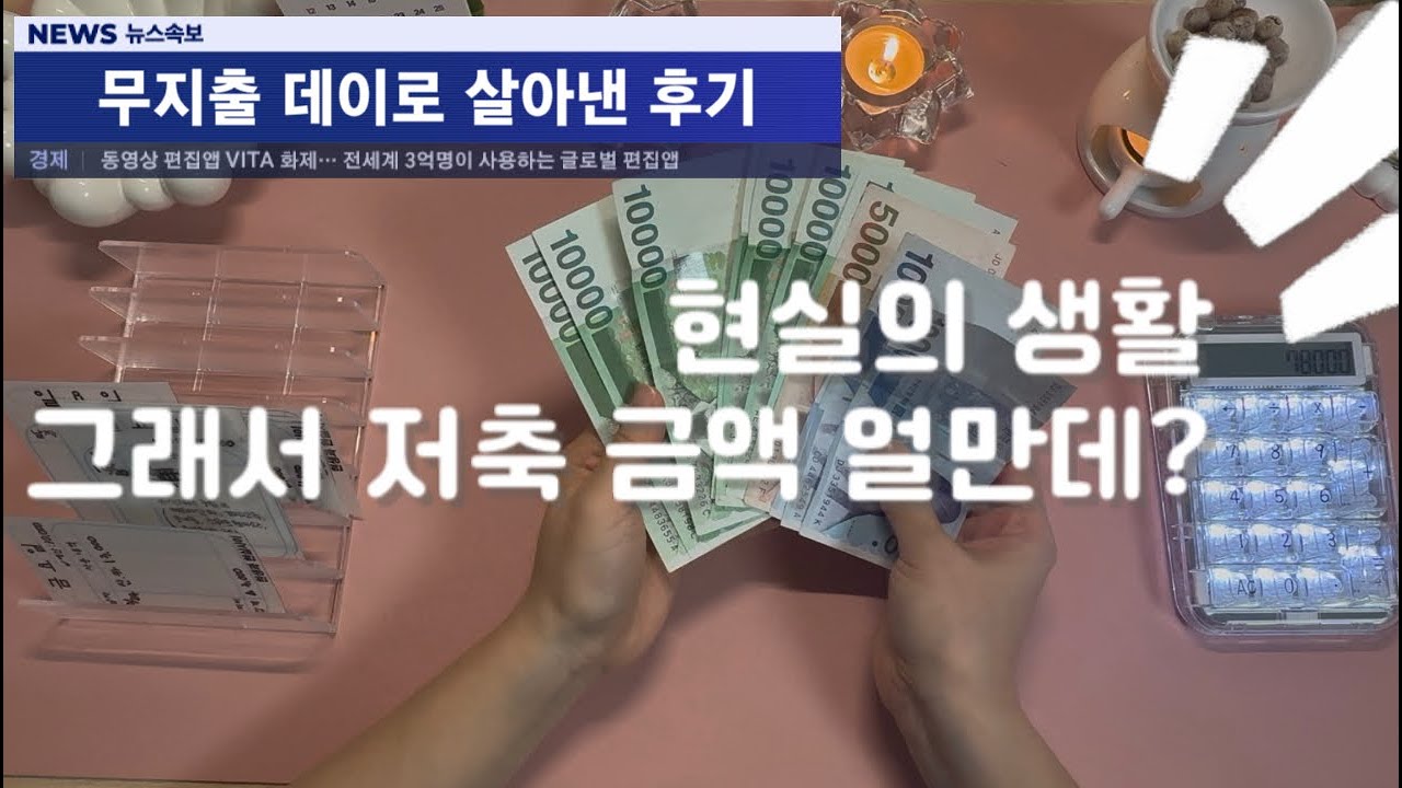 현금생활 ㅣ일주일 시간 지출을 어떻게 했는 지 ! 주 예산 남긴 돈으로 저축은 얼마나 할 수 있었나? 현생속으로~~ #현금생활 #저축