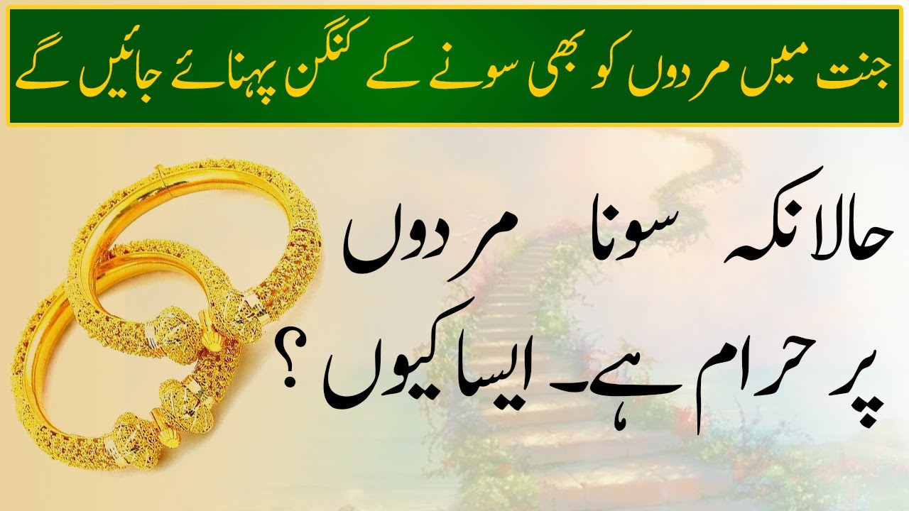 Jannat me Mardon ko Sone k kangan pehnaye jain gey | Ahle jannat ko jannat main  kiya kiya mily ga ?