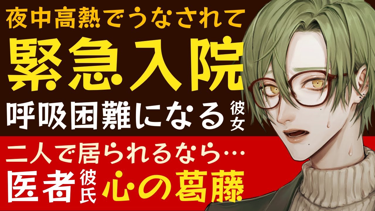 【優しい医者彼氏】夜中、高熱でうなされて…／緊急入院…止まらない咳で呼吸困難になる彼女／二人でいられるなら…医者彼氏の葛藤 ～医者彼氏～【インフルエンザ／女性向けシチュエーションボイス】CVこんおぐれ