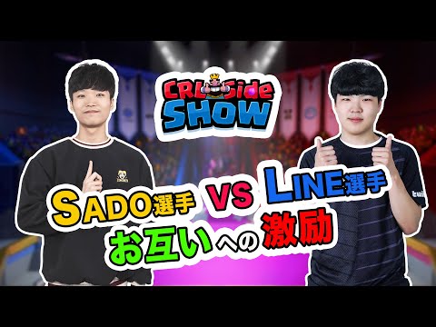 【クラロワリーグ サイドショー】Sado選手とLine選手の素顔に迫る！（字幕）