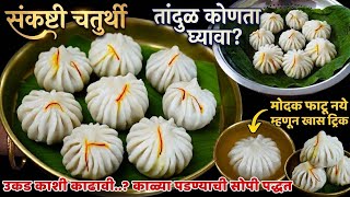 मऊ, पांढरेशुभ्र आणि न फुटणारे उकडीचे मोदक | Ukadiche Modak Recipe in Marathi screenshot 5