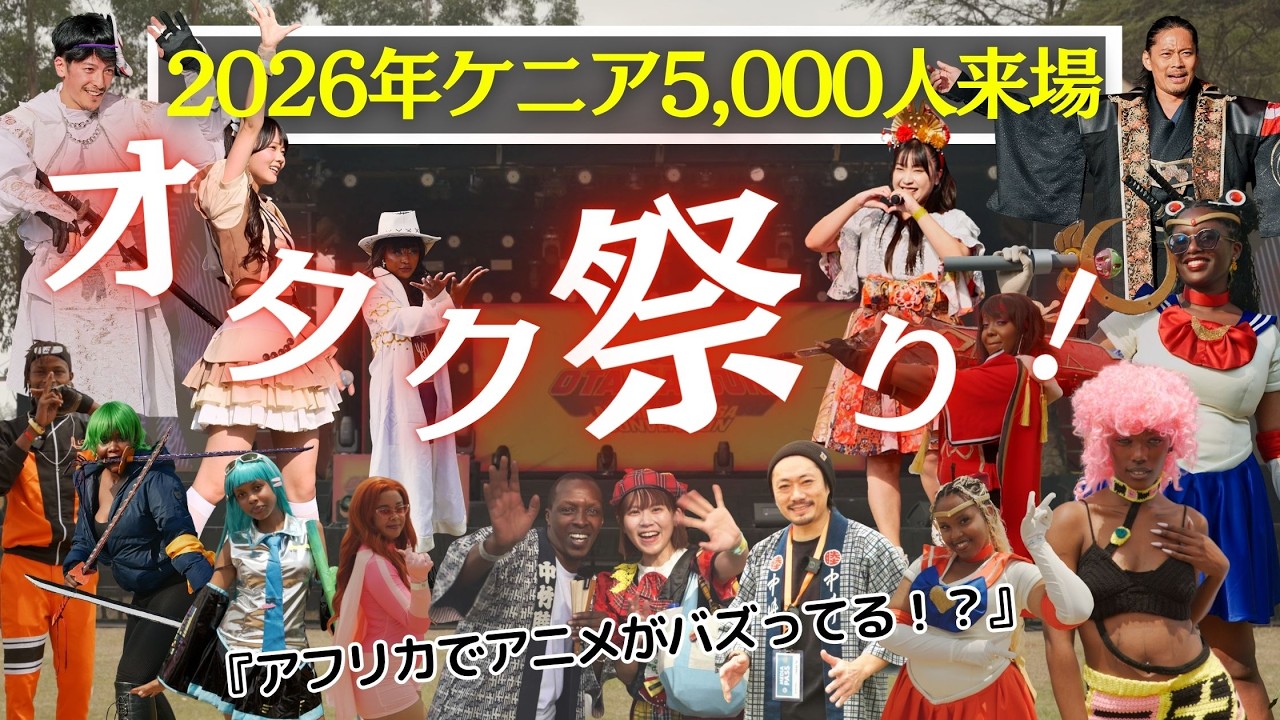 ケニアで日本のオタク文化が大爆発！5,000人が集まった「オタ祭り」に潜入
