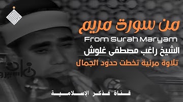 تلاوة مرئية رائعة من سورة مريم يتلوها علينا فضيلة الشيخ راغب مصطفى غلوش #قرآن #fyp