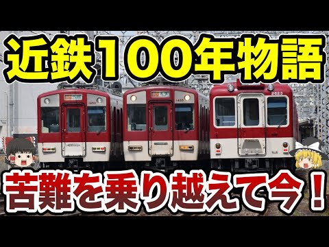 関西近鉄の地域密着100年ストーリー【ゆっく総集編】