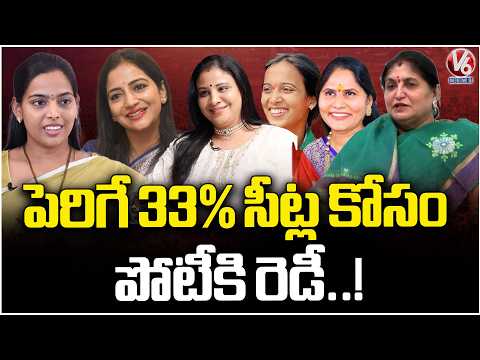 Political Leaders Families Await Women’s 33% Reservation in Telangana | V6 News - V6NEWSTELUGU