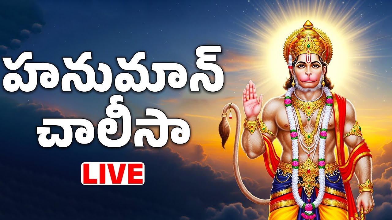 హనుమాన్ చాలీసా వింటే సిరిసంపదలు కలుగుతాయి Hanuman chalisa with Telugu Lyrics  Bhakthi Live