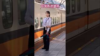 #台灣高速鐵路駕駛、列車長站務人員行車安全維護 #台湾高速鉄道の運転手、列車監督、駅員、列車の安全整備 #台湾高铁驾驶列车长站务人员行车安全维护 #THSRC #火車 #新幹線 #train #CRH