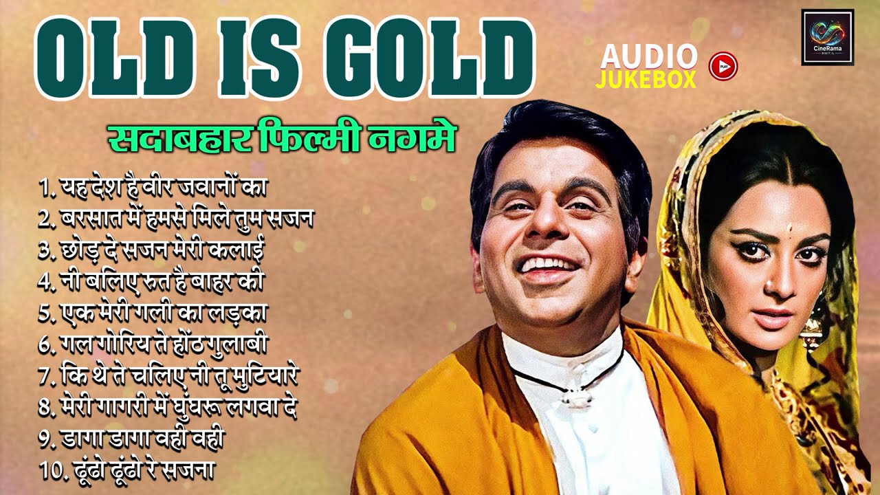 Old Is Gold सदाबहार फिल्मी नगमे | यह देश है वीर जवानों का | ढूंढो ढूंढो रे सजना Evergreen Hindi Song
