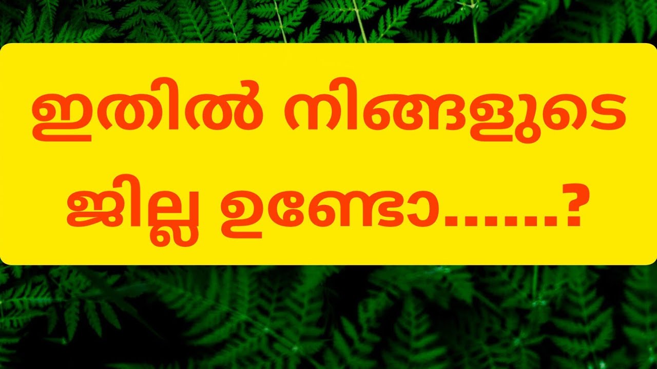 Bismillah allahuakbar  is live🥰ഇതിൽ നിങ്ങളുടെ ജില്ല ഉണ്ടോ🤔