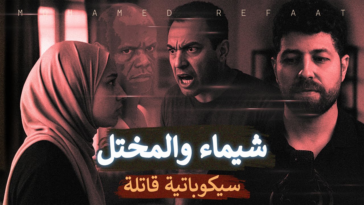 شيماء والمختل، قصة سيكوباتية مرعبة تحكي جريمة بشعة | حكاية جريمة