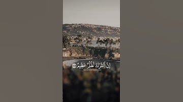 سورة لقمان ❤️#ياسر_الدوسري #قران #foryou #اكسبلور #راحة_نفسية #دويتو #لايك #حالات_واتس #قران_كريم