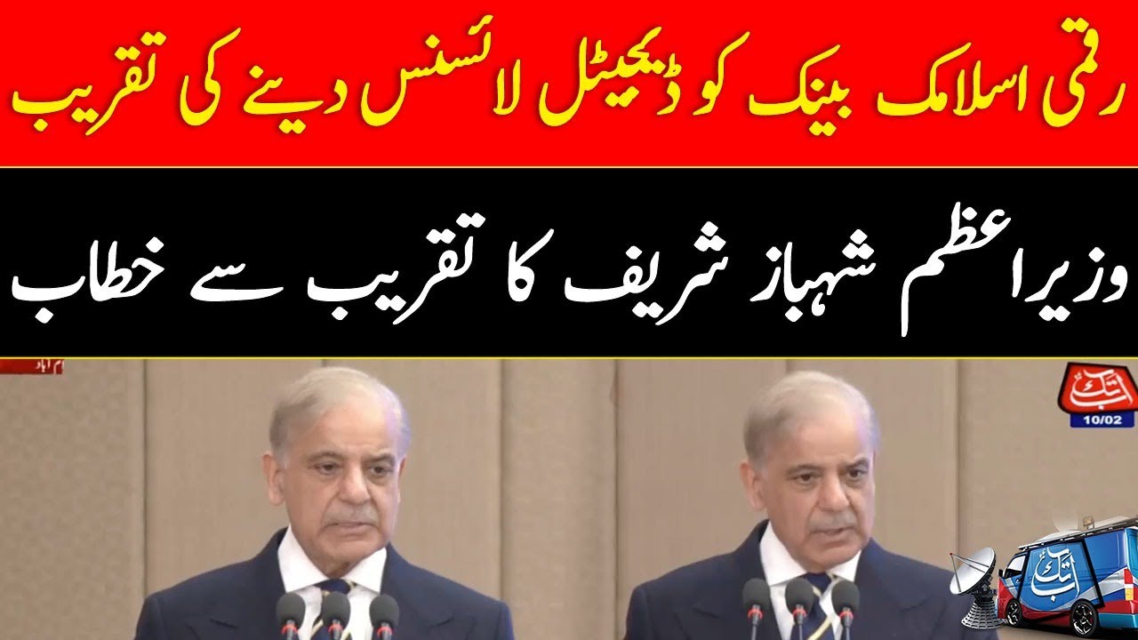 PM Shehbaz Sharif Speaks at Raqami Islamic Bank Digital License Ceremony | Abbtakk News